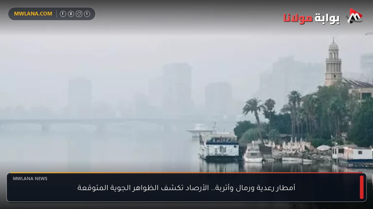 أمطار رعدية ورمال وأتربة.. الأرصاد تكشف الظواهر الجوية المتوقعة