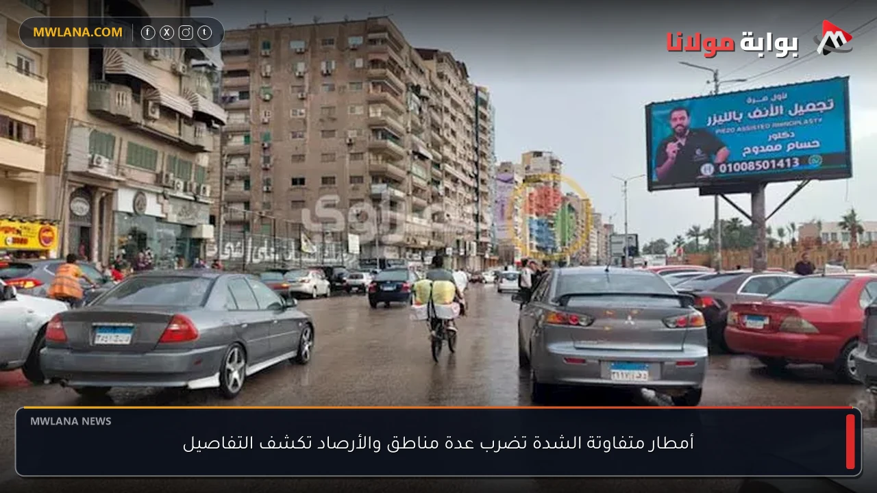 أمطار متفاوتة الشدة تضرب عدة مناطق والأرصاد تكشف التفاصيل