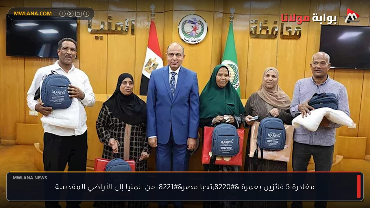 مغادرة 5 فائزين بعمرة “تحيا مصر” من المنيا إلى الأراضي المقدسة
