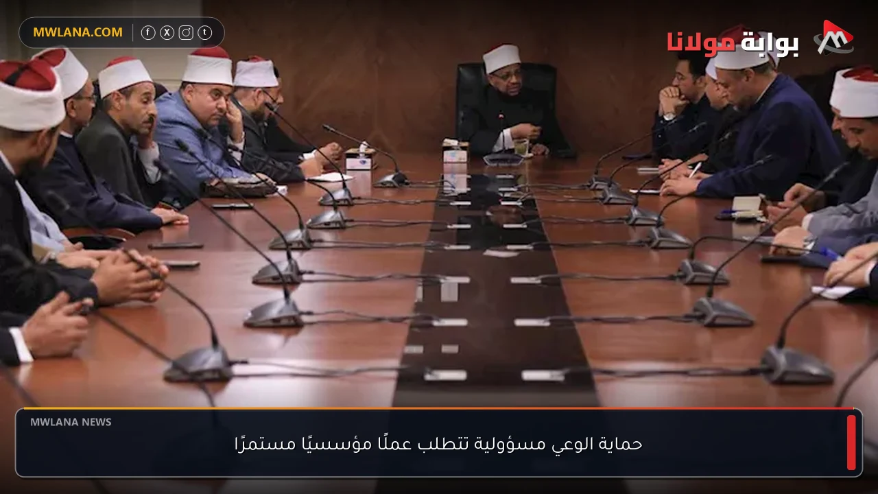 حماية الوعي مسؤولية تتطلب عملًا مؤسسيًا مستمرًا