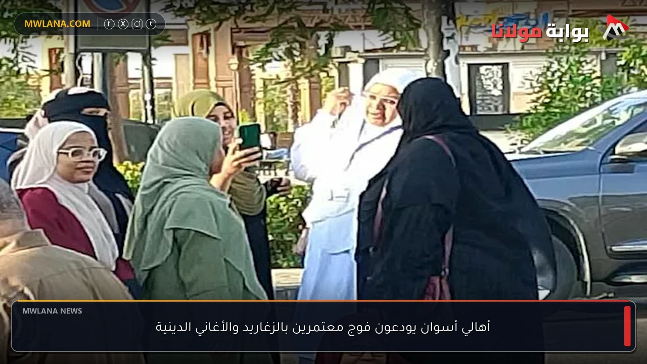 أهالي أسوان يودعون فوج معتمرين بالزغاريد والأغاني الدينية