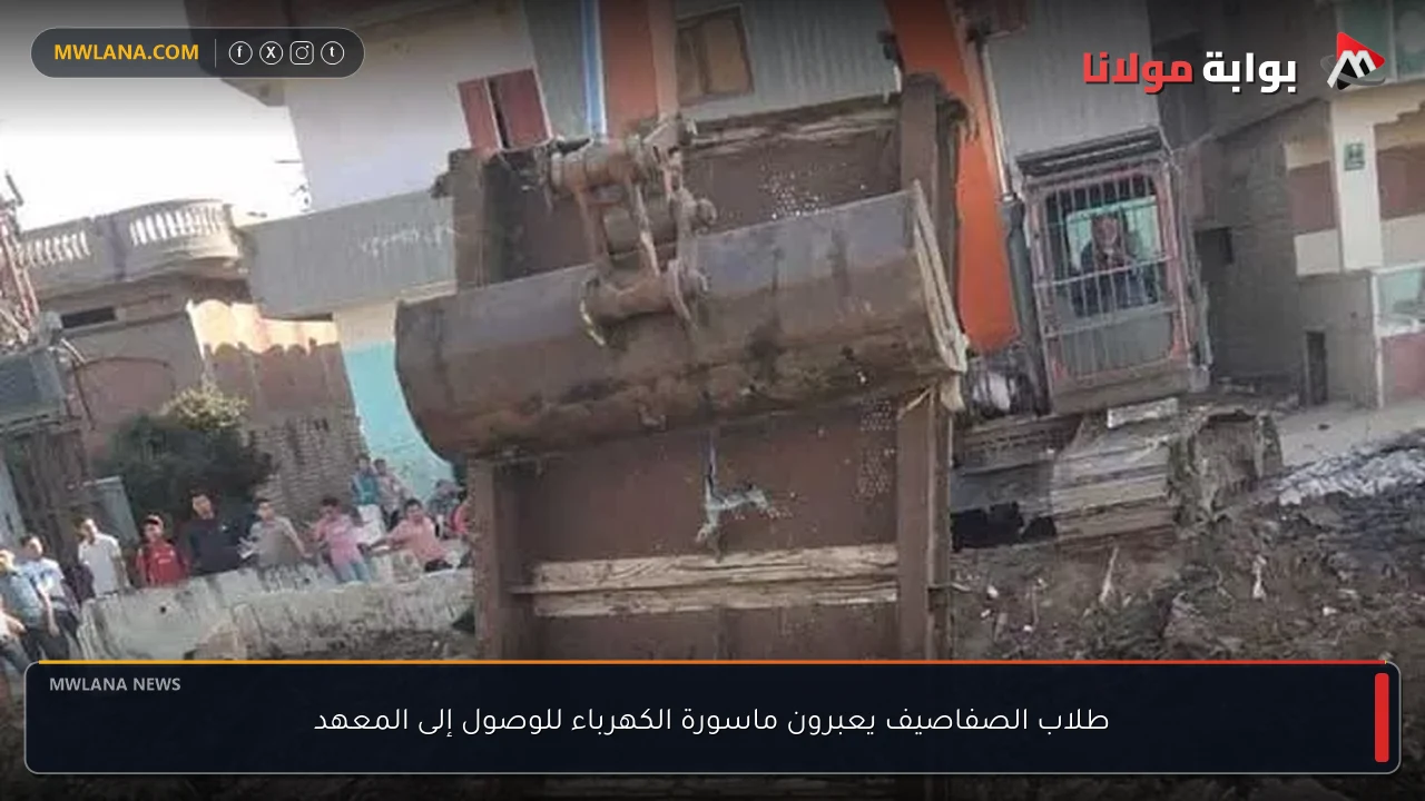 طلاب الصفاصيف يعبرون ماسورة الكهرباء للوصول إلى المعهد