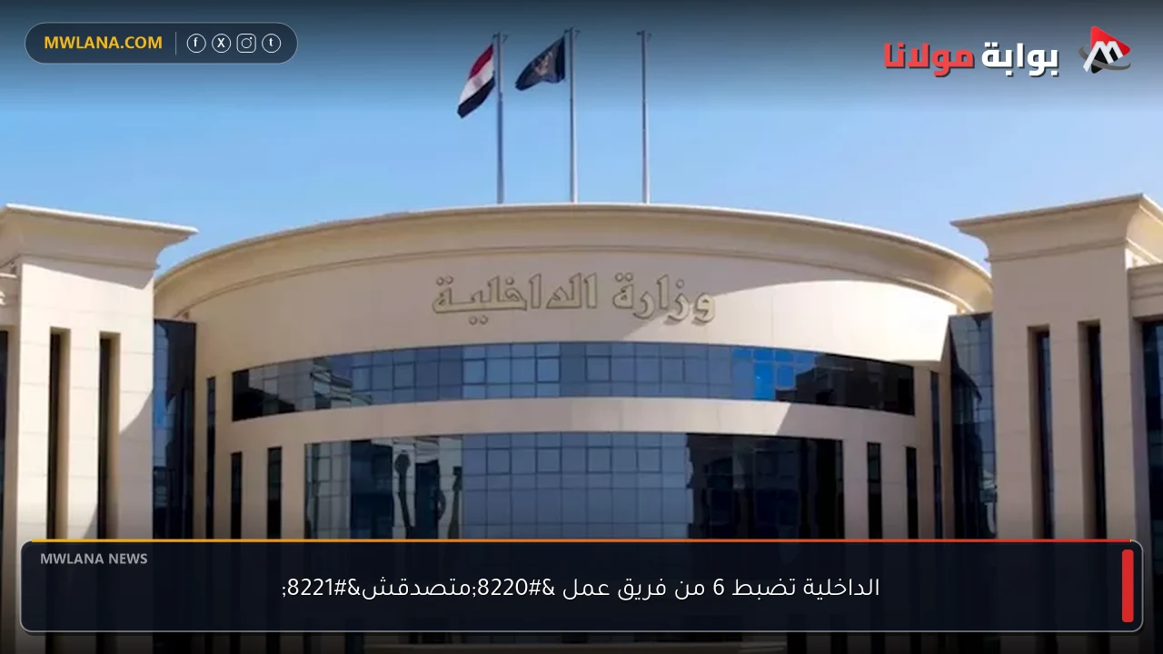 الداخلية تضبط 6 من فريق عمل “متصدقش”