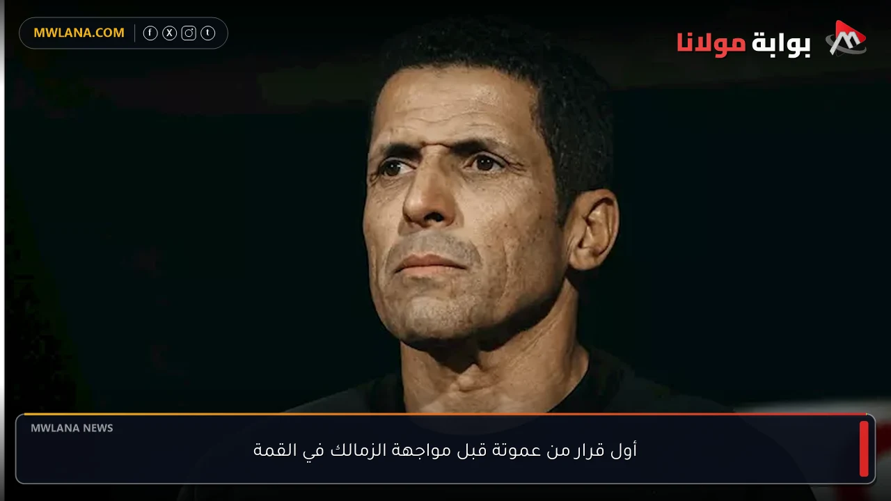أول قرار من عموتة قبل مواجهة الزمالك في القمة