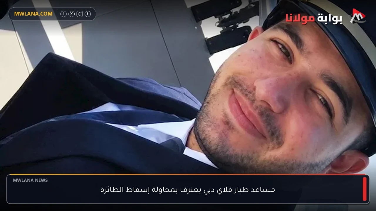 مساعد طيار فلاي دبي يعترف بمحاولة إسقاط الطائرة