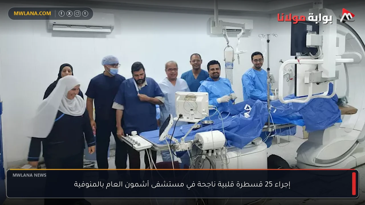 إجراء 25 قسطرة قلبية ناجحة في مستشفى أشمون العام بالمنوفية
