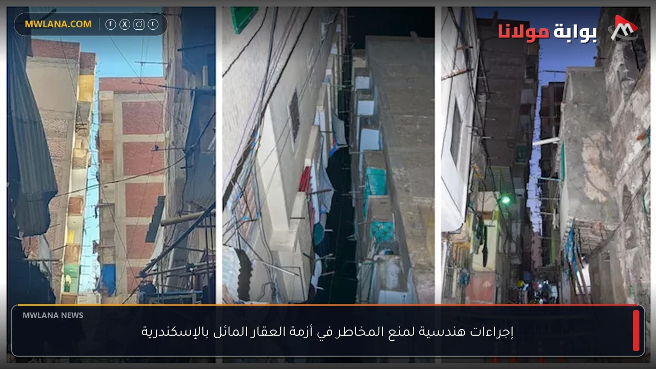إجراءات هندسية لمنع المخاطر في أزمة العقار المائل بالإسكندرية