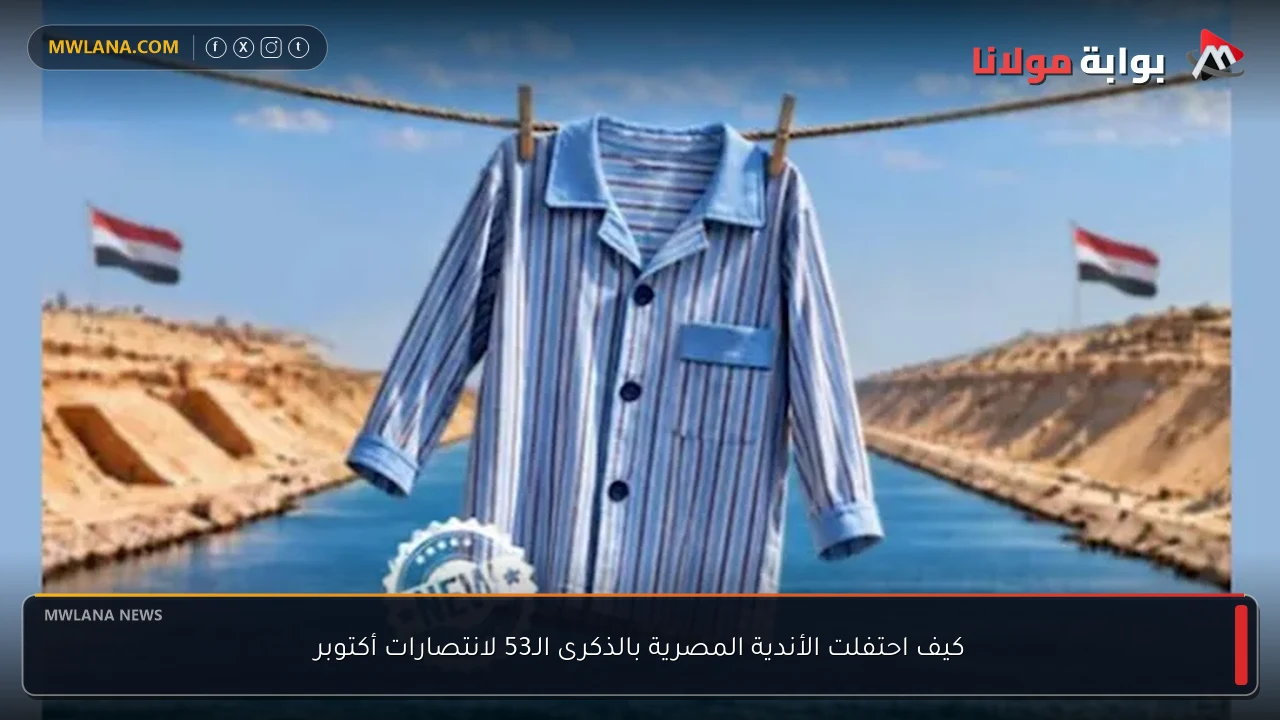 كيف احتفلت الأندية المصرية بالذكرى الـ53 لانتصارات أكتوبر