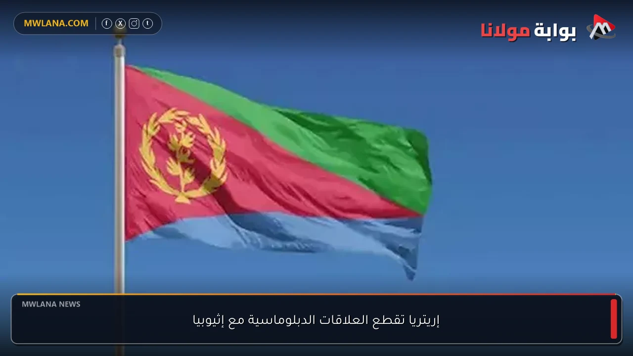 إريتريا تقطع العلاقات الدبلوماسية مع إثيوبيا