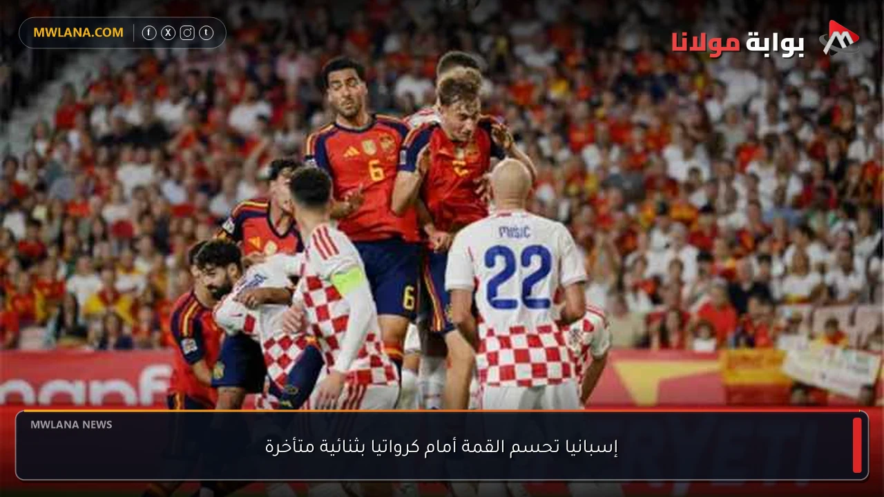 إسبانيا تحسم القمة أمام كرواتيا بثنائية متأخرة