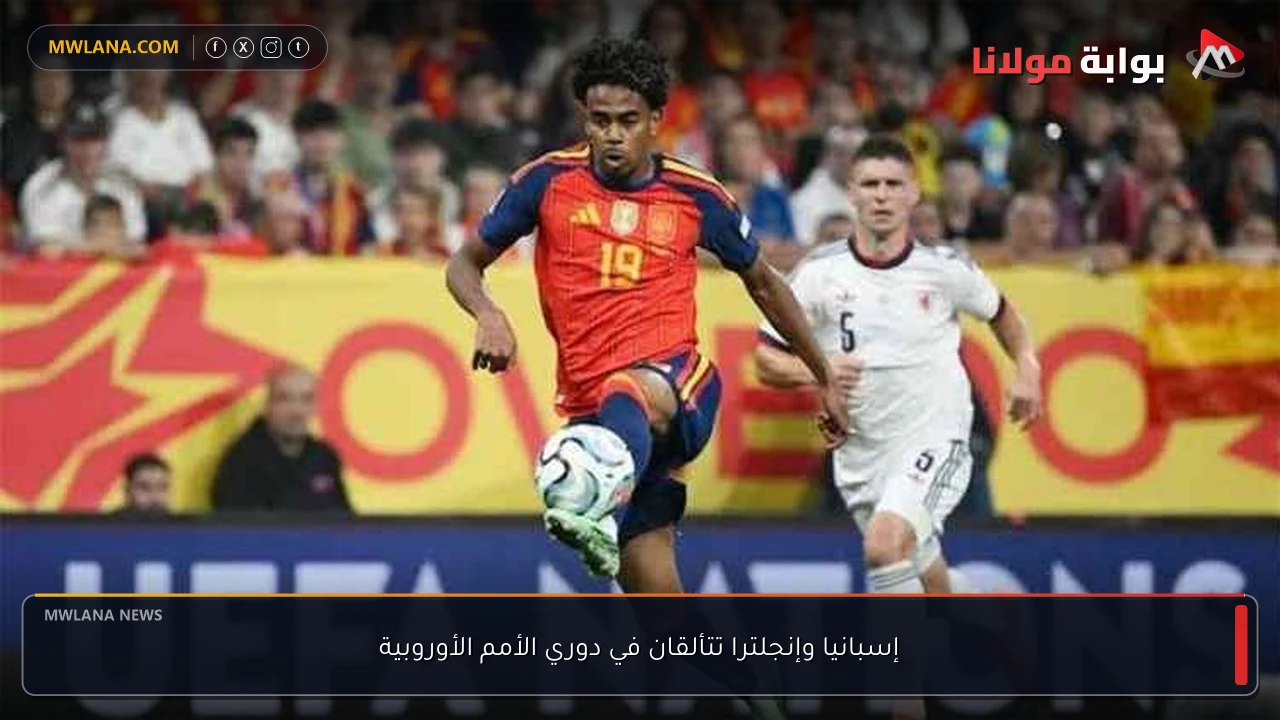 إسبانيا وإنجلترا تتألقان في دوري الأمم الأوروبية