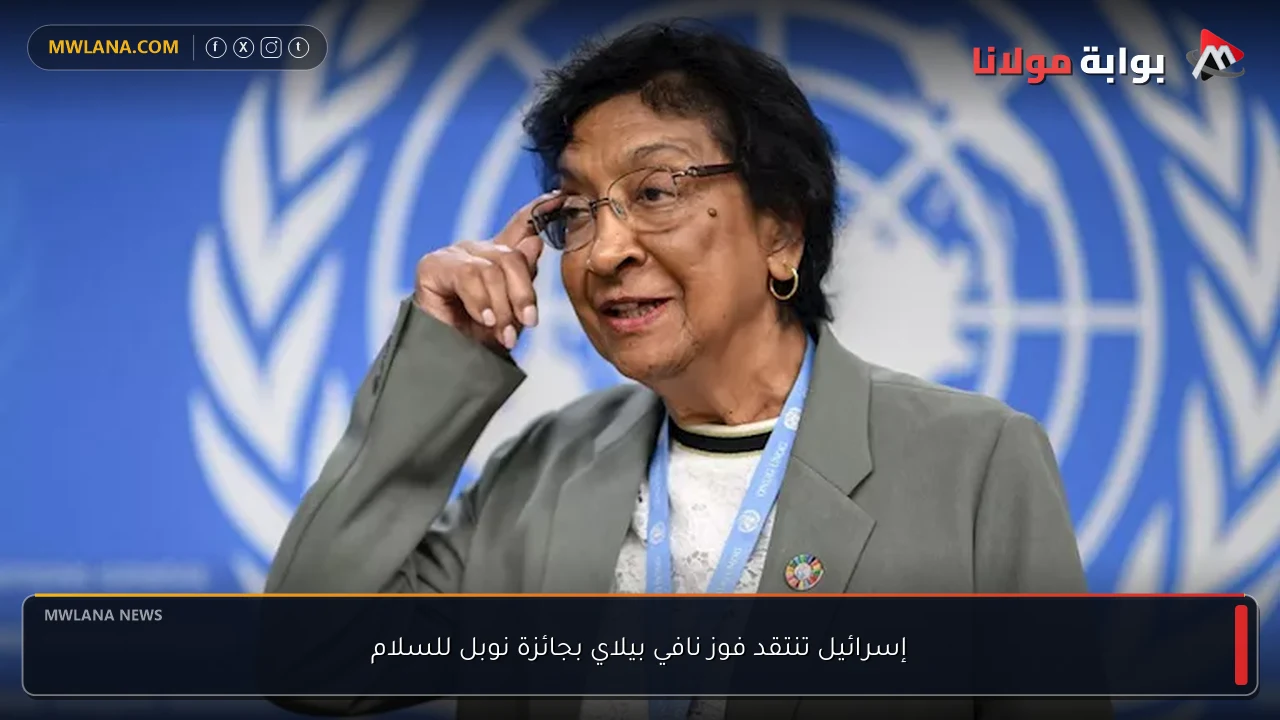 إسرائيل تنتقد فوز نافي بيلاي بجائزة نوبل للسلام