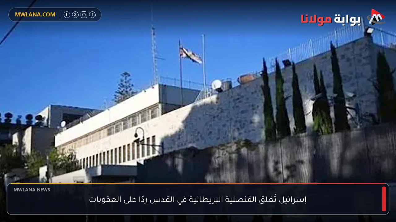 إسرائيل تُغلق القنصلية البريطانية في القدس ردًا على العقوبات