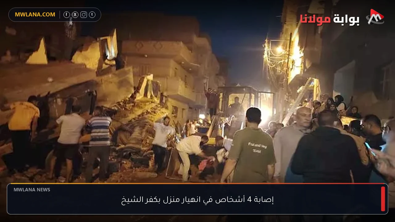 إصابة 4 أشخاص في انهيار منزل بكفر الشيخ