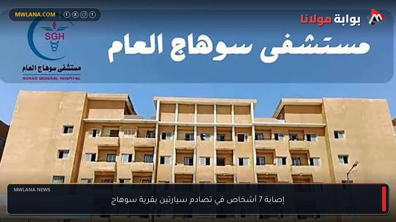 إصابة 7 أشخاص في تصادم سيارتين بقرية سوهاج