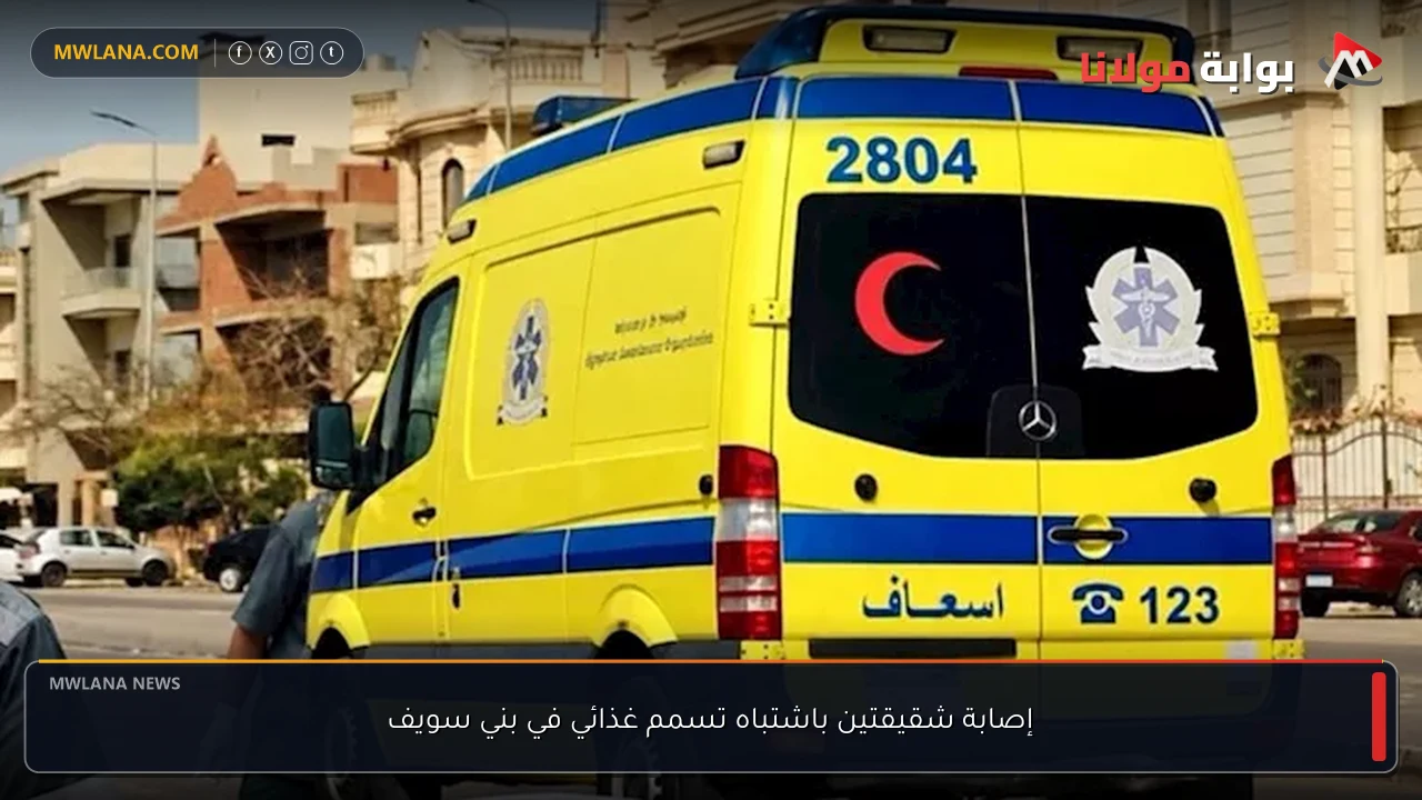 إصابة شقيقتين باشتباه تسمم غذائي في بني سويف