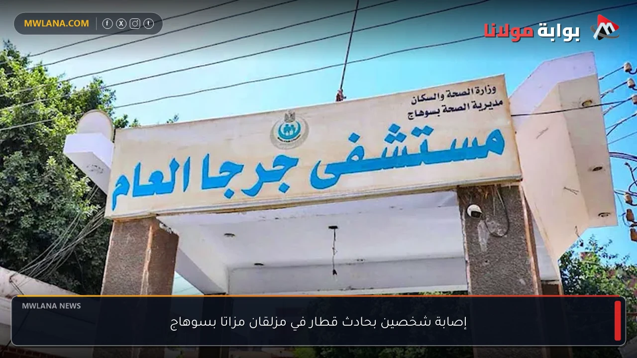 إصابة شخصين بحادث قطار في مزلقان مزاتا بسوهاج