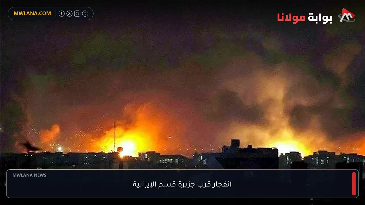 انفجار قرب جزيرة قشم الإيرانية