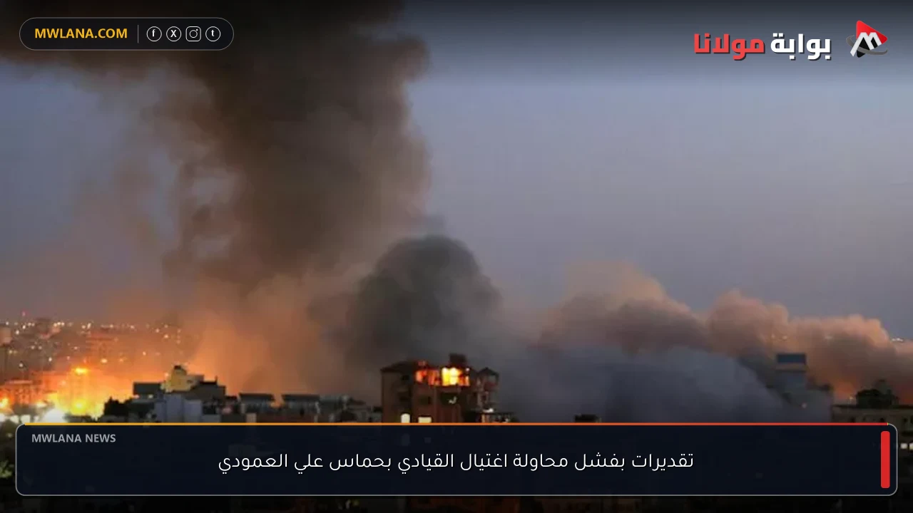 تقديرات بفشل محاولة اغتيال القيادي بحماس علي العمودي