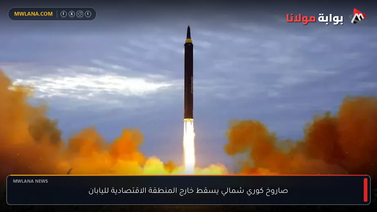صاروخ كوري شمالي يسقط خارج المنطقة الاقتصادية لليابان