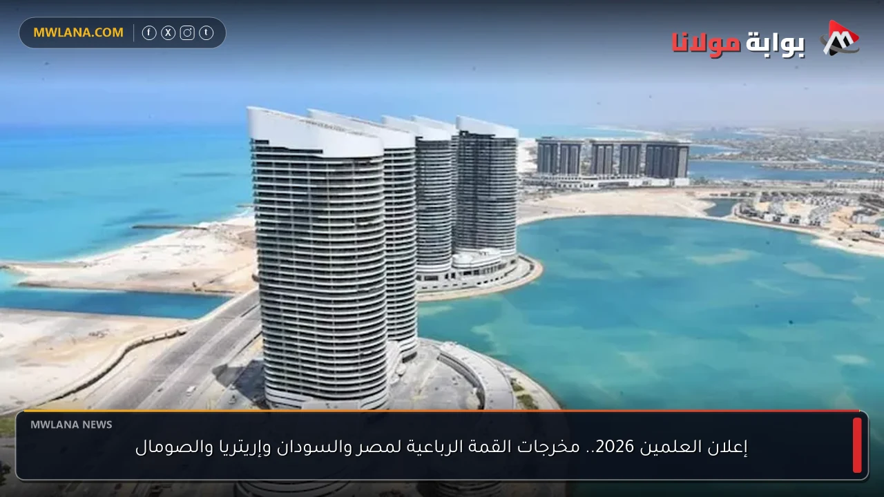 إعلان العلمين 2026.. مخرجات القمة الرباعية لمصر والسودان وإريتريا والصومال