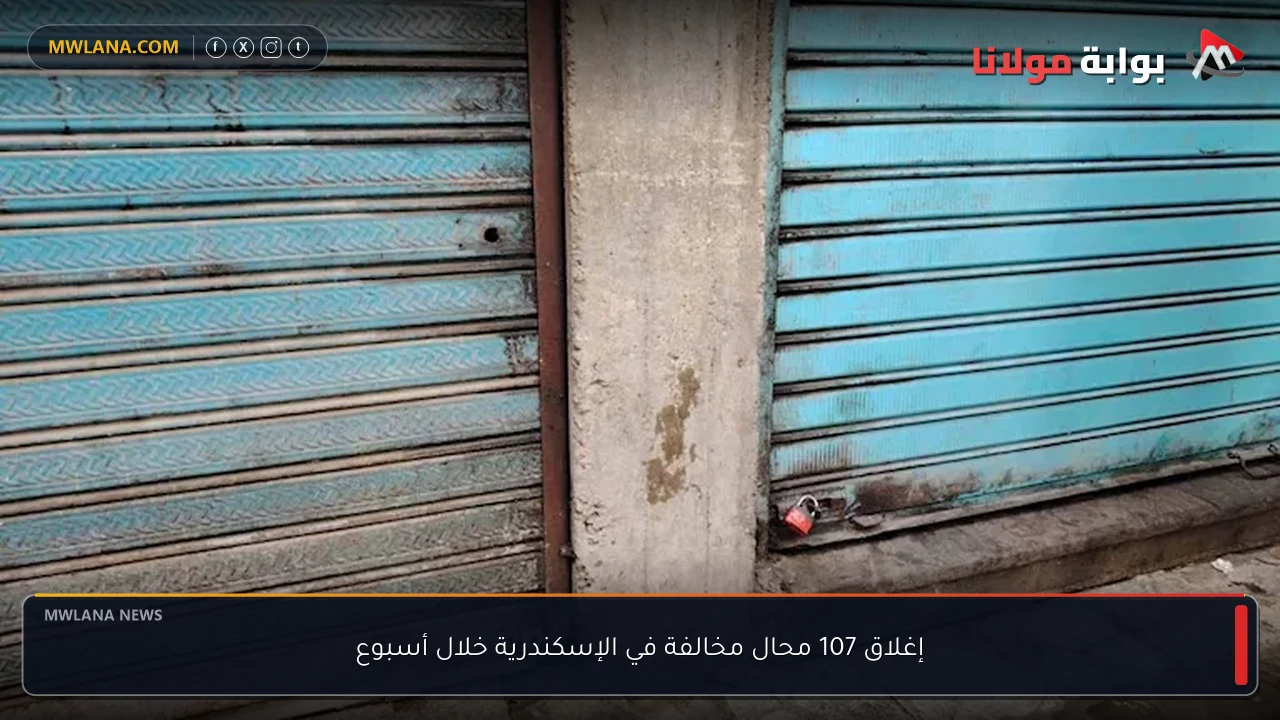 إغلاق 107 محال مخالفة في الإسكندرية خلال أسبوع