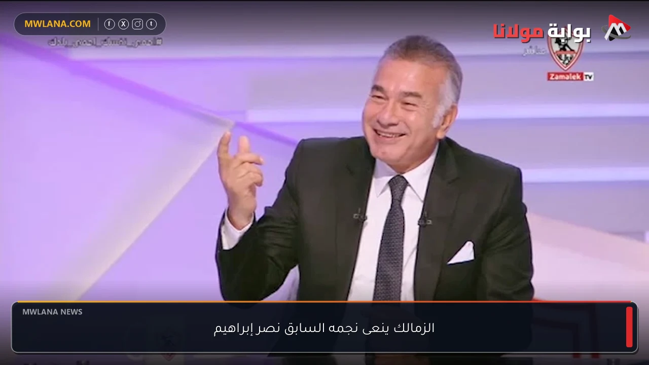 الزمالك ينعى نجمه السابق نصر إبراهيم