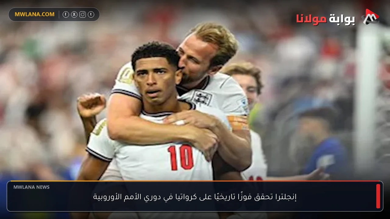 إنجلترا تحقق فوزًا تاريخيًا على كرواتيا في دوري الأمم الأوروبية