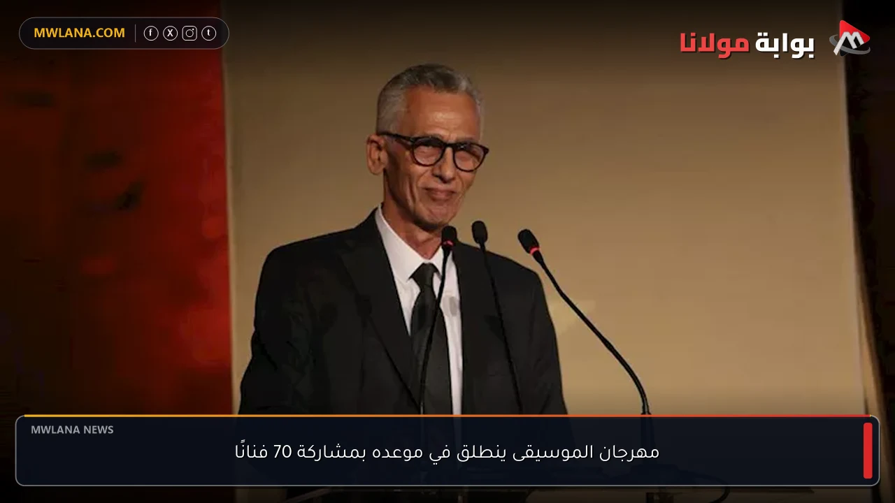 مهرجان الموسيقى ينطلق في موعده بمشاركة 70 فنانًا
