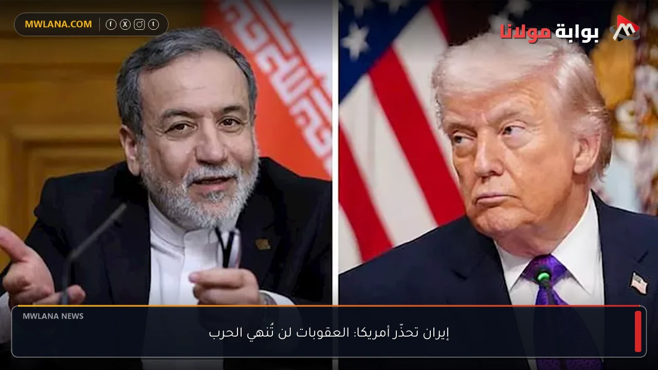 إيران تحذّر أمريكا: العقوبات لن تُنهي الحرب
