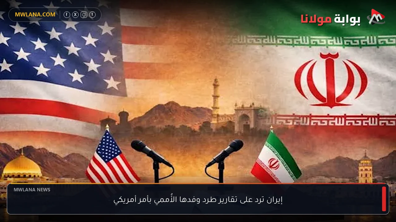 إيران ترد على تقارير طرد وفدها الأُممي بأمر أمريكي