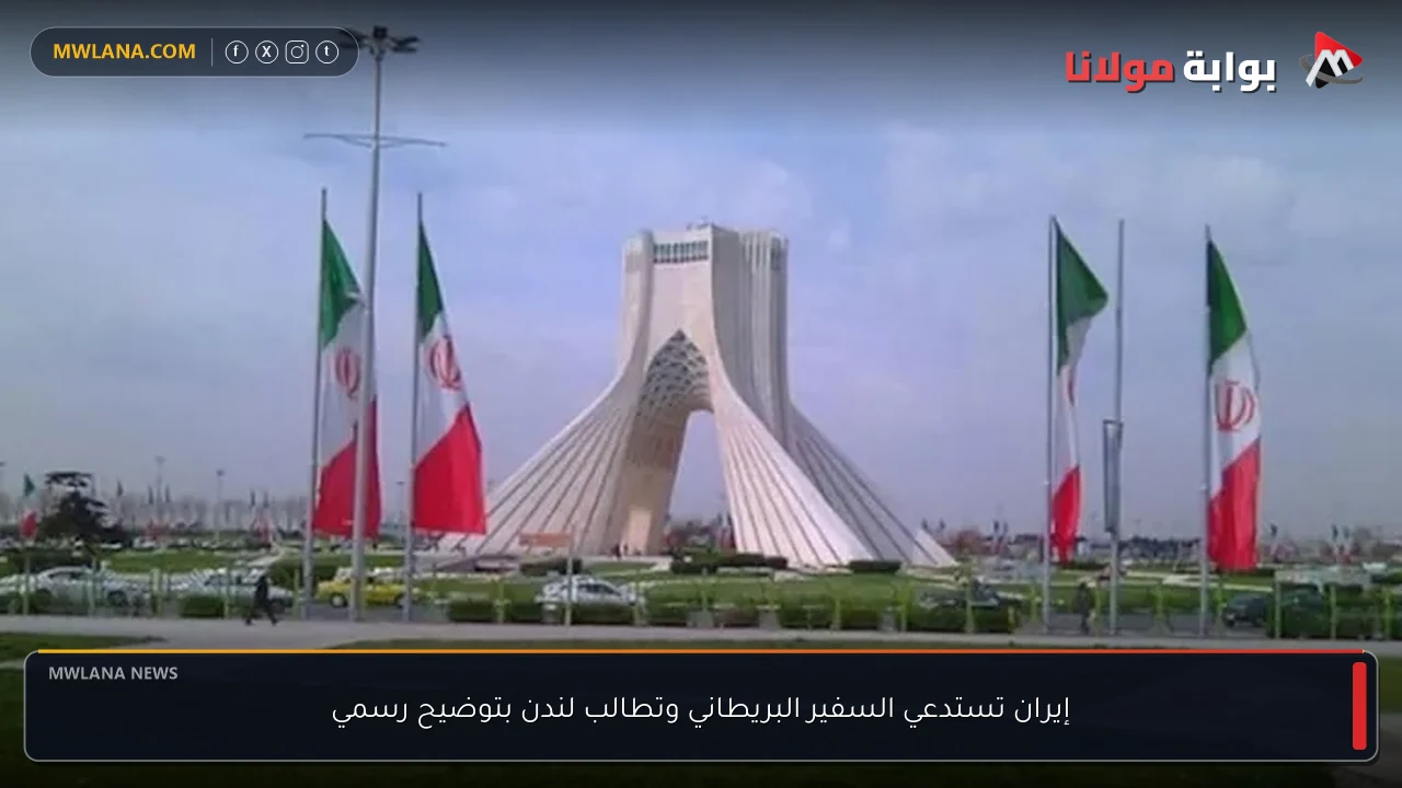 إيران تستدعي السفير البريطاني وتطالب لندن بتوضيح رسمي