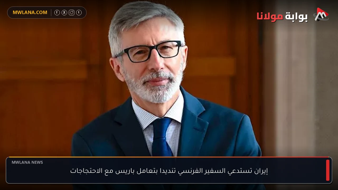 إيران تستدعي السفير الفرنسي تنديدا بتعامل باريس مع الاحتجاجات