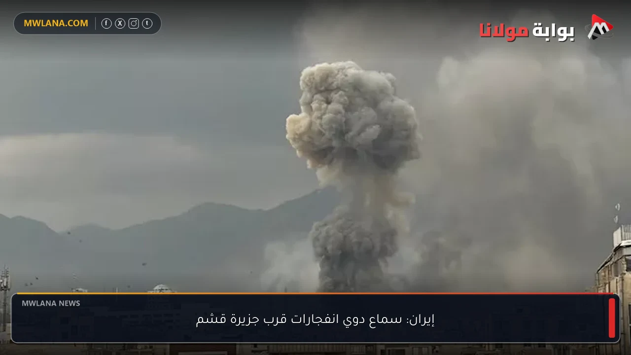 إيران: سماع دوي انفجارات قرب جزيرة قشم