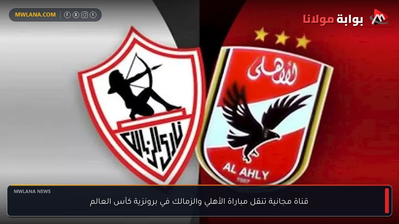 قناة مجانية تنقل مباراة الأهلي والزمالك في برونزية كأس العالم