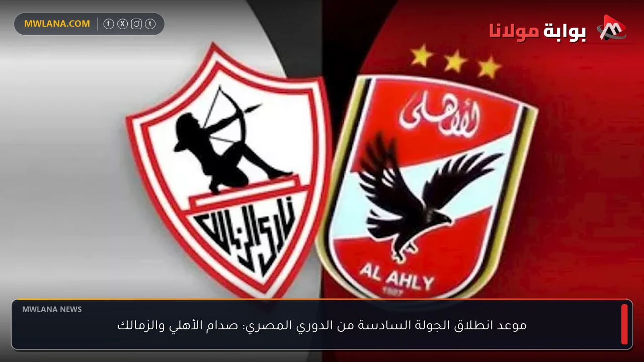 موعد انطلاق الجولة السادسة من الدوري المصري: صدام الأهلي والزمالك