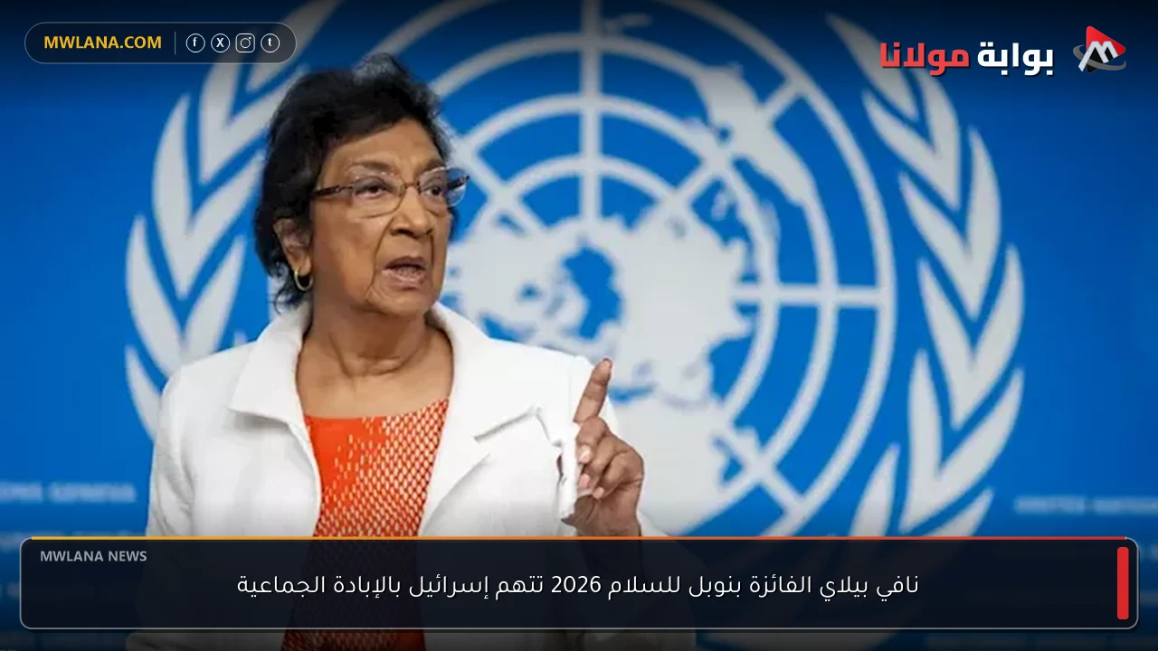 نافي بيلاي الفائزة بنوبل للسلام 2026 تتهم إسرائيل بالإبادة الجماعية