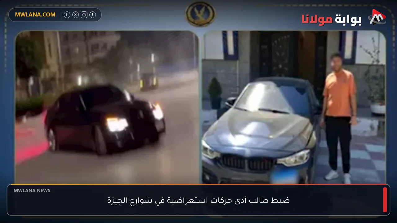 ضبط طالب أدى حركات استعراضية في شوارع الجيزة