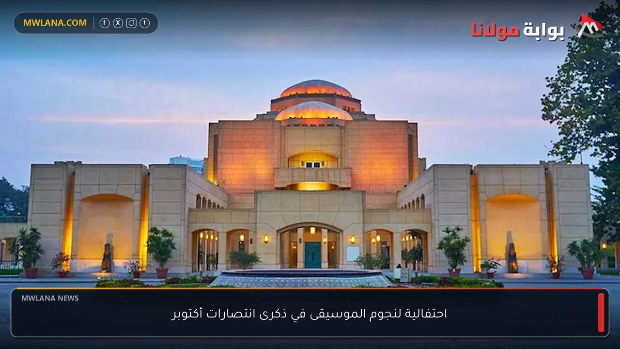 احتفالية لنجوم الموسيقى في ذكرى انتصارات أكتوبر