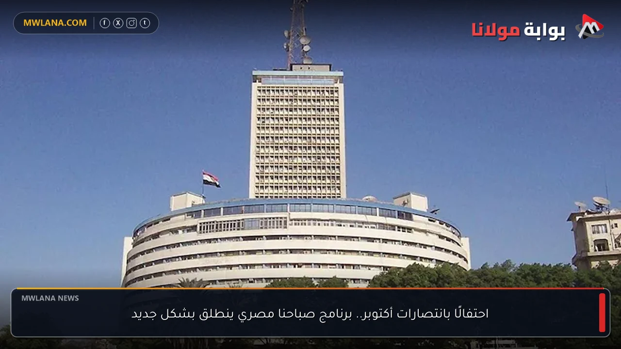 احتفالًا بانتصارات أكتوبر.. برنامج صباحنا مصري ينطلق بشكل جديد