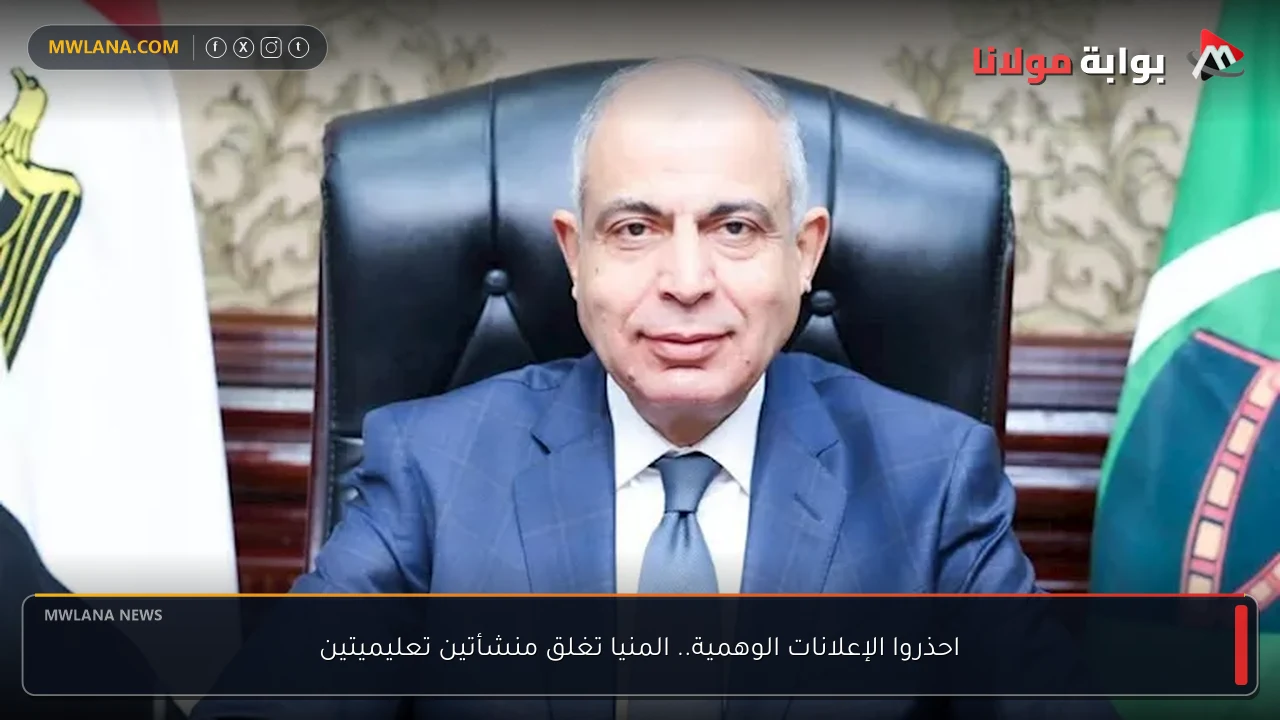 احذروا الإعلانات الوهمية.. المنيا تغلق منشأتين تعليميتين