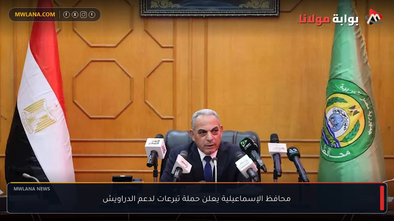 محافظ الإسماعيلية يعلن حملة تبرعات لدعم الدراويش
