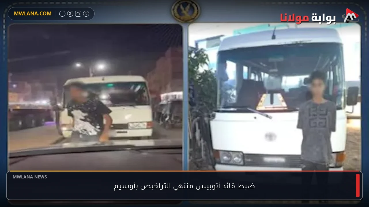 ضبط قائد أتوبيس منتهي التراخيص بأوسيم