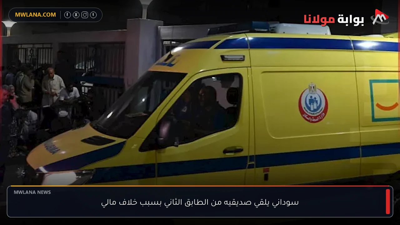 سوداني يلقي صديقيه من الطابق الثاني بسبب خلاف مالي