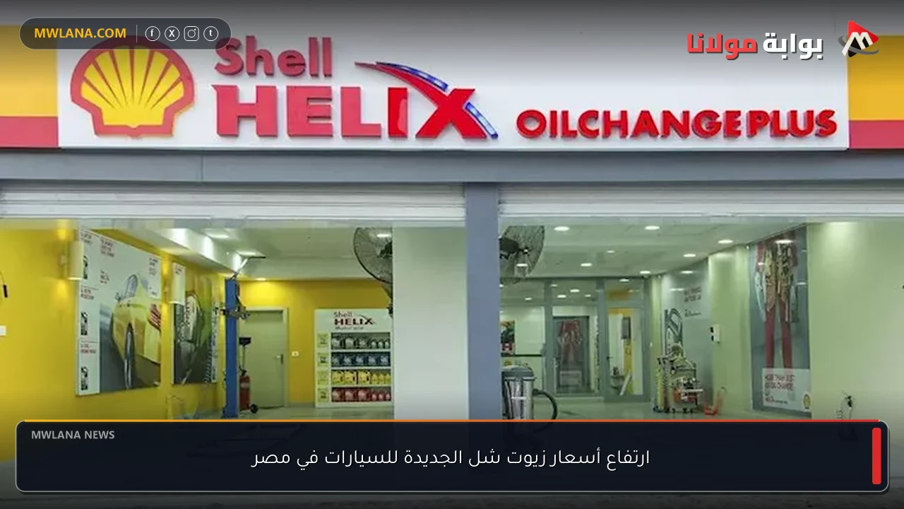 ارتفاع أسعار زيوت شل الجديدة للسيارات في مصر