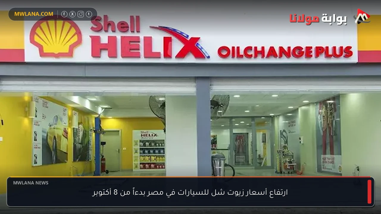 ارتفاع أسعار زيوت شل للسيارات في مصر بدءاً من 8 أكتوبر