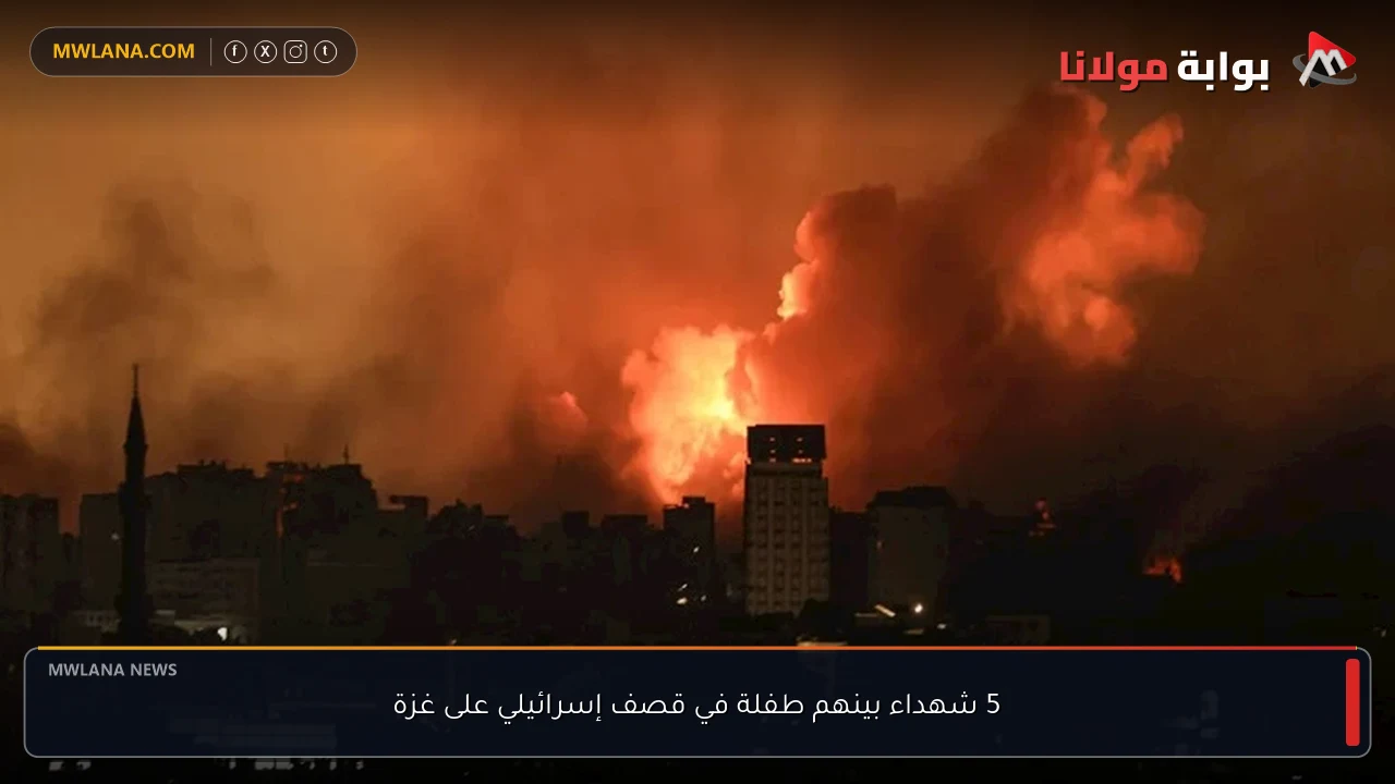 5 شهداء بينهم طفلة في قصف إسرائيلي على غزة
