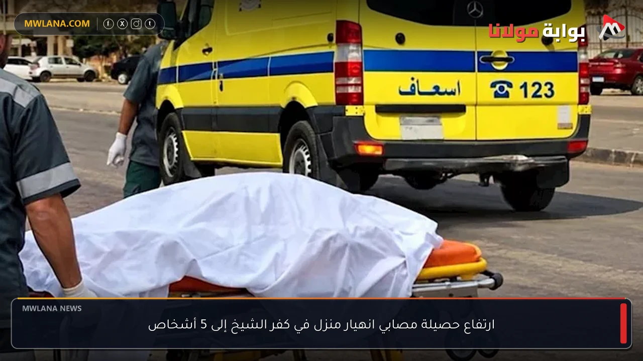 ارتفاع حصيلة مصابي انهيار منزل في كفر الشيخ إلى 5 أشخاص