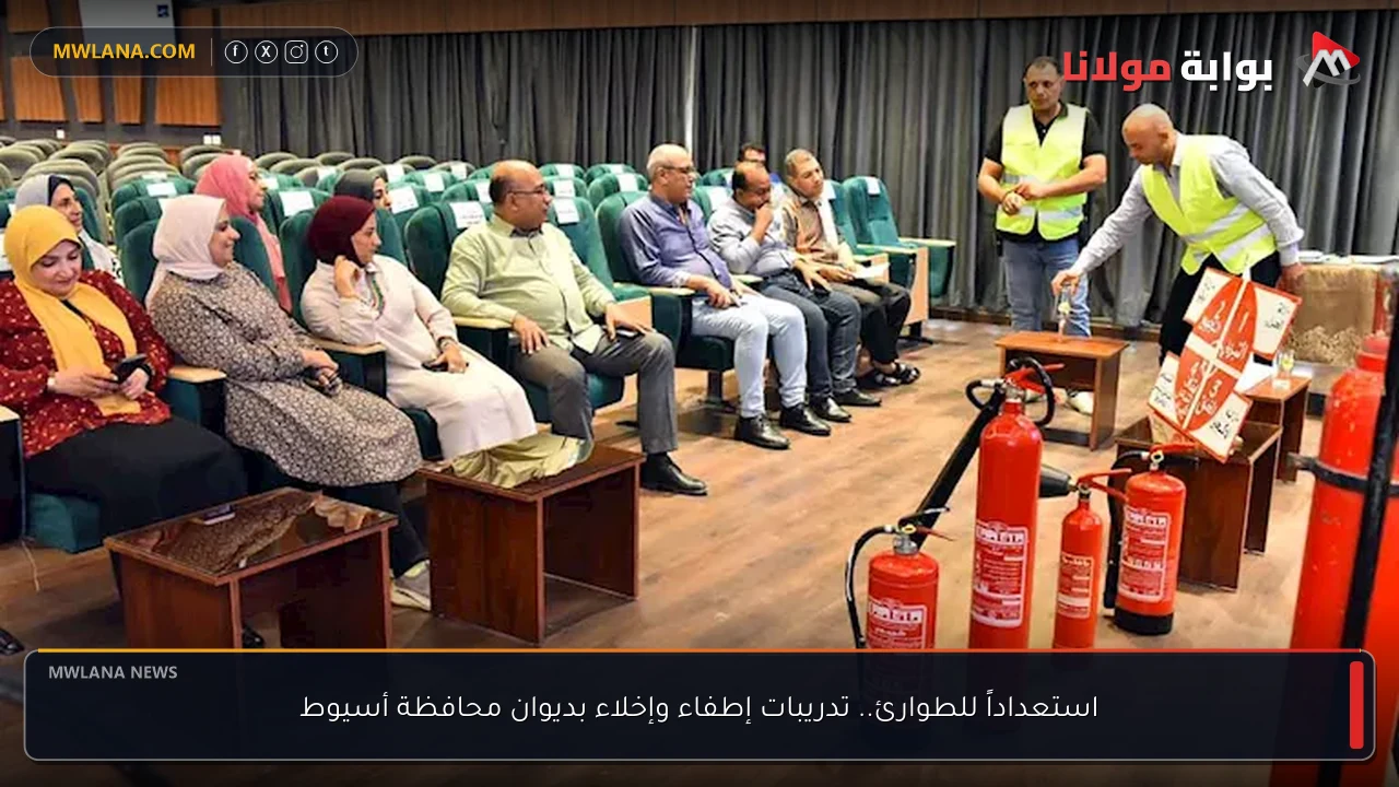 استعداداً للطوارئ.. تدريبات إطفاء وإخلاء بديوان محافظة أسيوط