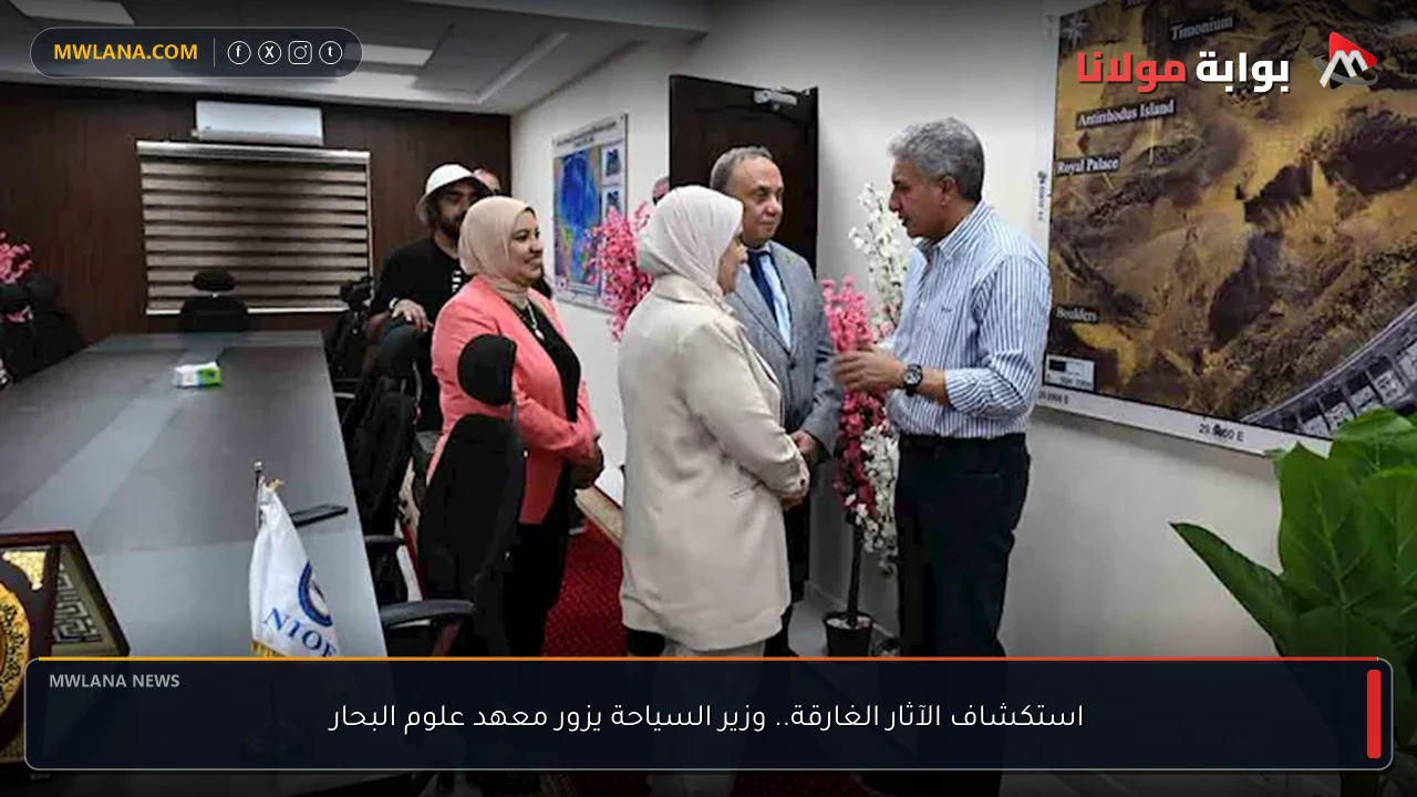 استكشاف الآثار الغارقة.. وزير السياحة يزور معهد علوم البحار